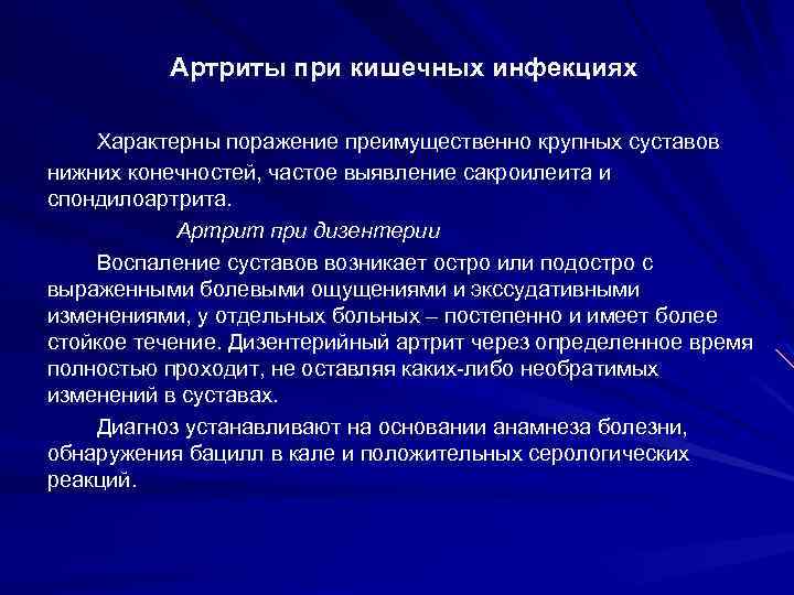 Артриты при кишечных инфекциях Характерны поражение преимущественно крупных суставов нижних конечностей, частое выявление сакроилеита