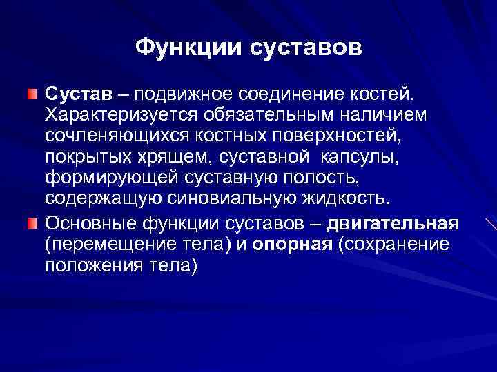 Функции суставов Сустав – подвижное соединение костей. Характеризуется обязательным наличием сочленяющихся костных поверхностей, покрытых