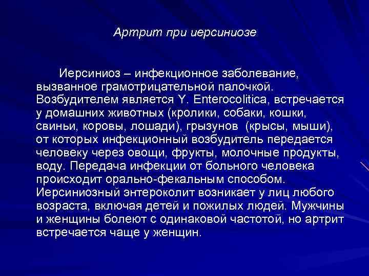 Артрит при иерсиниозе Иерсиниоз – инфекционное заболевание, вызванное грамотрицательной палочкой. Возбудителем является Y. Enterocolitica,