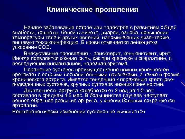 Клинические проявления Начало заболевания острое или подострое с развитием общей слабости, тошноты, болей в