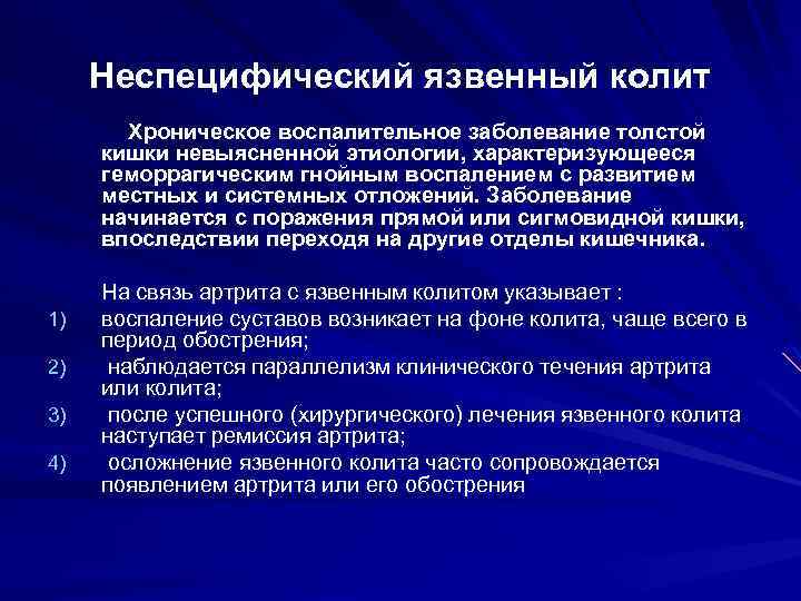 Неспецифический язвенный колит Хроническое воспалительное заболевание толстой кишки невыясненной этиологии, характеризующееся геморрагическим гнойным воспалением