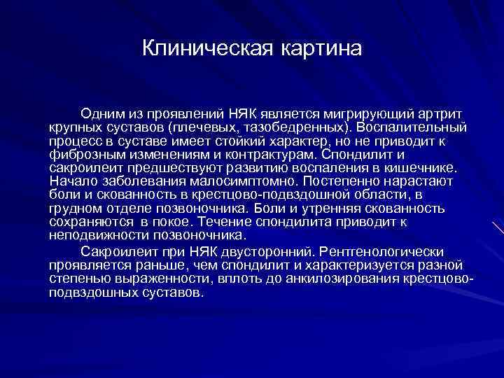 Клиническая картина Одним из проявлений НЯК является мигрирующий артрит крупных суставов (плечевых, тазобедренных). Воспалительный