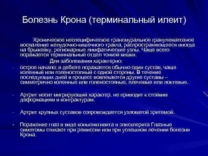 Болезнь Крона (терминальный илеит) - Хроническое неспецифическое трансмуральное гранулематозное воспаление желудочно-кишечного тракта, распространяющееся иногда