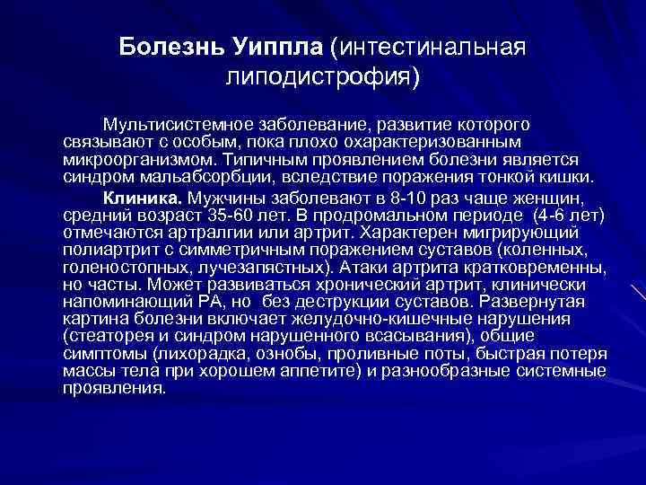 Болезнь Уиппла (интестинальная липодистрофия) Мультисистемное заболевание, развитие которого связывают с особым, пока плохо охарактеризованным