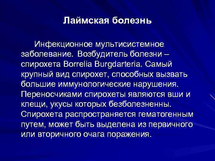 Лаймская болезнь Инфекционное мультисистемное заболевание. Возбудитель болезни – спирохета Borrelia Burgdarteria. Самый крупный вид