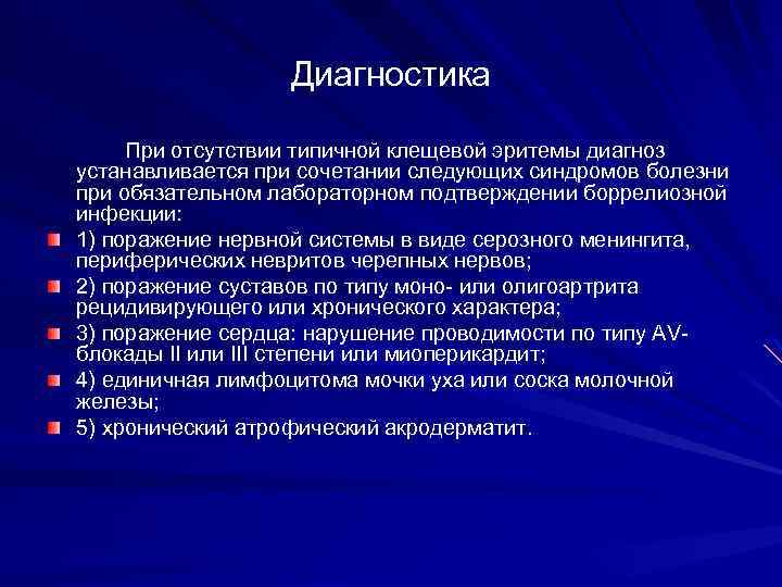 Диагностика При отсутствии типичной клещевой эритемы диагноз устанавливается при сочетании следующих синдромов болезни при