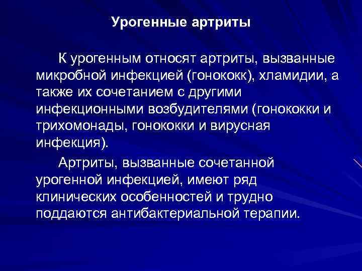 Урогенные артриты К урогенным относят артриты, вызванные микробной инфекцией (гонококк), хламидии, а также их