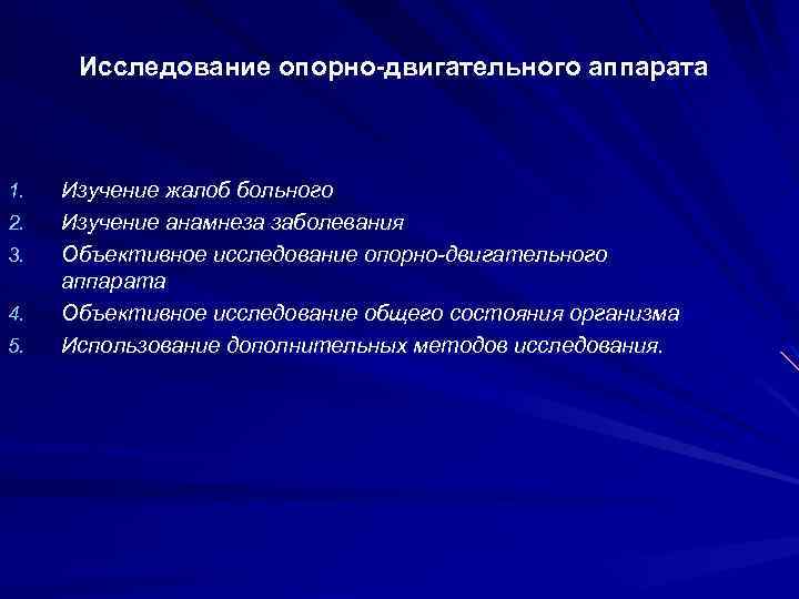 Исследование опорно-двигательного аппарата 1. 2. 3. 4. 5. Изучение жалоб больного Изучение анамнеза заболевания