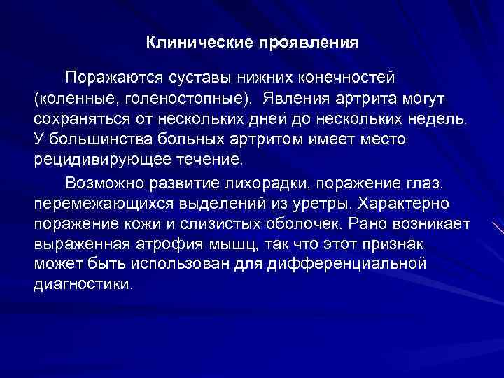 Клинические проявления Поражаются суставы нижних конечностей (коленные, голеностопные). Явления артрита могут сохраняться от нескольких