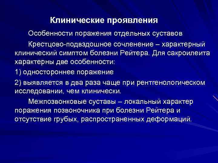 Клинические проявления Особенности поражения отдельных суставов Крестцово-подвздошное сочленение – характерный клинический симптом болезни Рейтера.