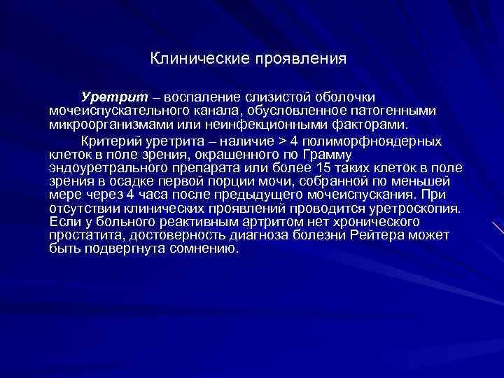 Клинические проявления Уретрит – воспаление слизистой оболочки мочеиспускательного канала, обусловленное патогенными микроорганизмами или неинфекционными