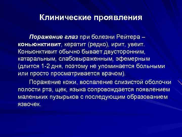 Клинические проявления Поражение глаз при болезни Рейтера – коньюнктивит, кератит (редко), ирит, увеит. Коньюнктивит