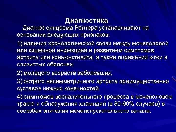 Диагностика Диагноз синдрома Рейтера устанавливают на основании следующих признаков: 1) наличия хронологической связи между