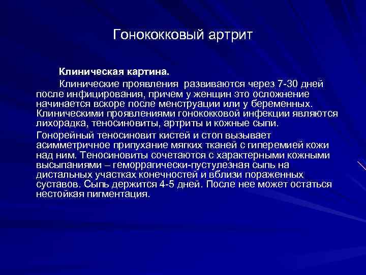 Гонококковый артрит Клиническая картина. Клинические проявления развиваются через 7 -30 дней после инфицирования, причем