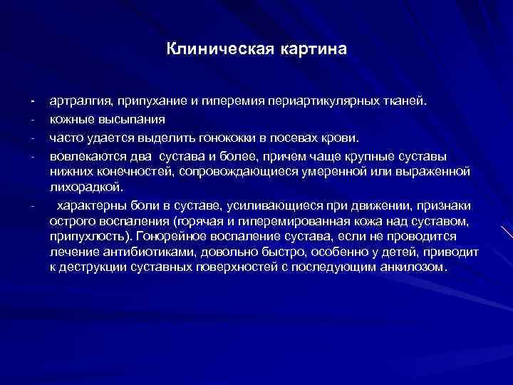 Клиническая картина - - артралгия, припухание и гиперемия периартикулярных тканей. кожные высыпания часто удается