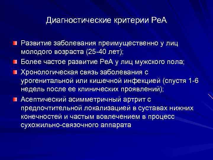 Диагностические критерии Ре. А Развитие заболевания преимущественно у лиц молодого возраста (25 -40 лет);