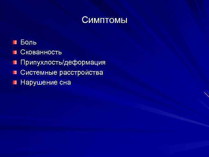 Симптомы Боль Скованность Припухлость/деформация Системные расстройства Нарушение сна 