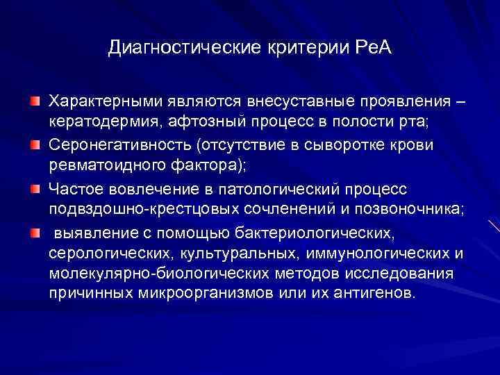 Диагностические критерии Ре. А Характерными являются внесуставные проявления – кератодермия, афтозный процесс в полости