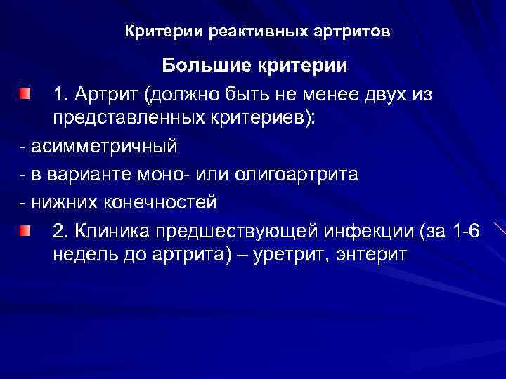 Критерии реактивных артритов Большие критерии 1. Артрит (должно быть не менее двух из представленных