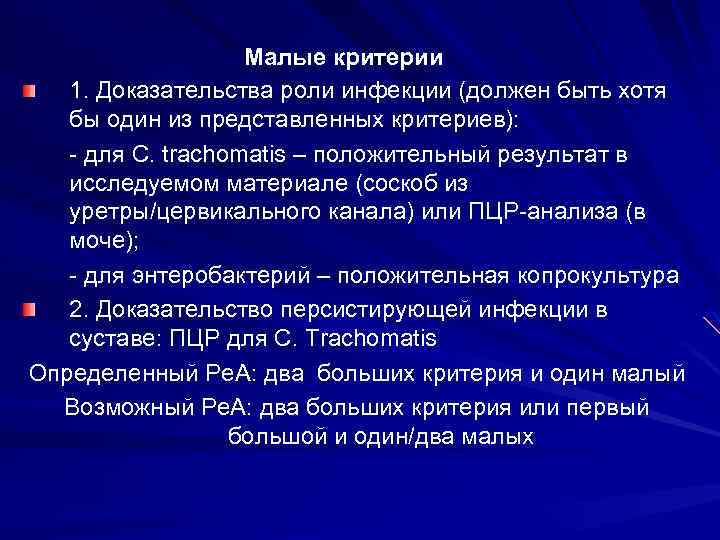 Малые критерии 1. Доказательства роли инфекции (должен быть хотя бы один из представленных критериев):