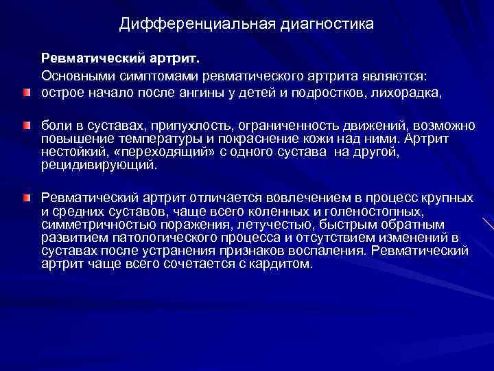 Дифференциальная диагностика Ревматический артрит. Основными симптомами ревматического артрита являются: острое начало после ангины у