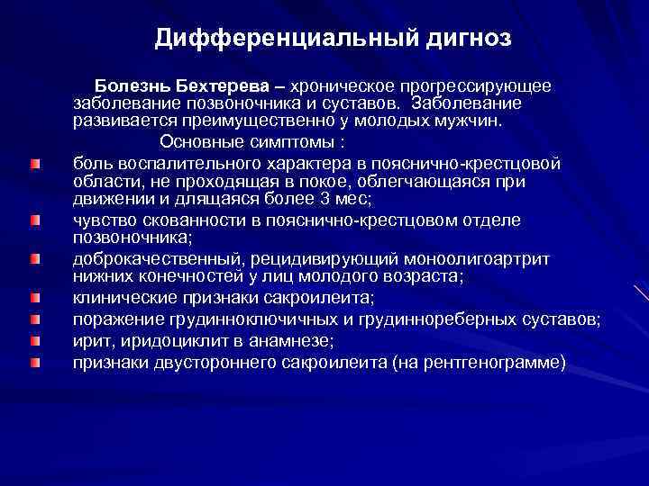 Дифференциальный дигноз Болезнь Бехтерева – хроническое прогрессирующее заболевание позвоночника и суставов. Заболевание развивается преимущественно