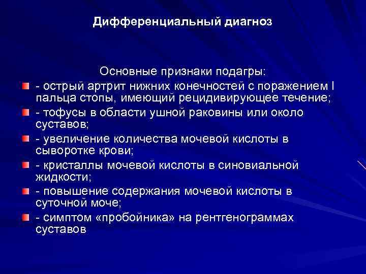 Дифференциальный диагноз Основные признаки подагры: - острый артрит нижних конечностей с поражением I пальца