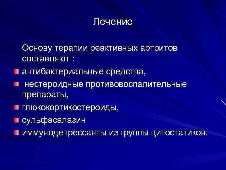 Лечение Основу терапии реактивных артритов составляют : антибактериальные средства, нестероидные противовоспалительные препараты, глюкокортикостероиды, сульфасалазин