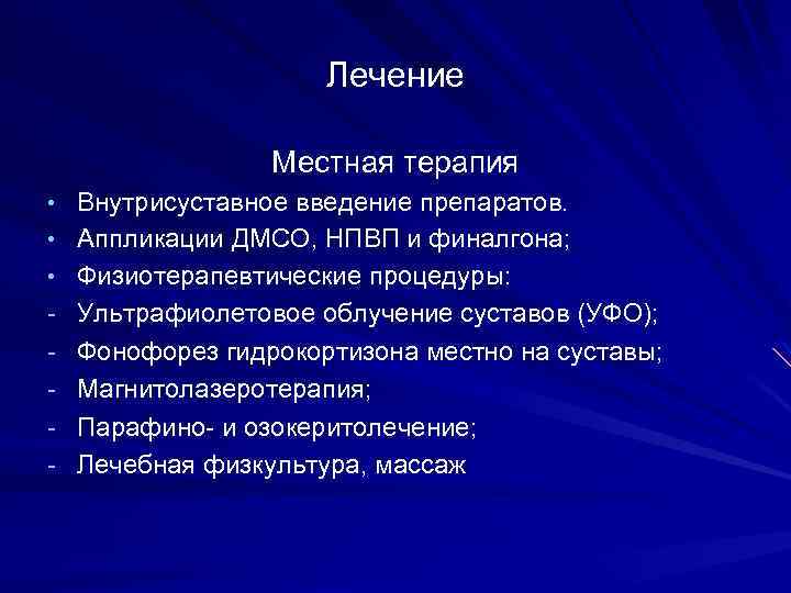 Лечение Местная терапия • Внутрисуставное введение препаратов. • Аппликации ДМСО, НПВП и финалгона; •