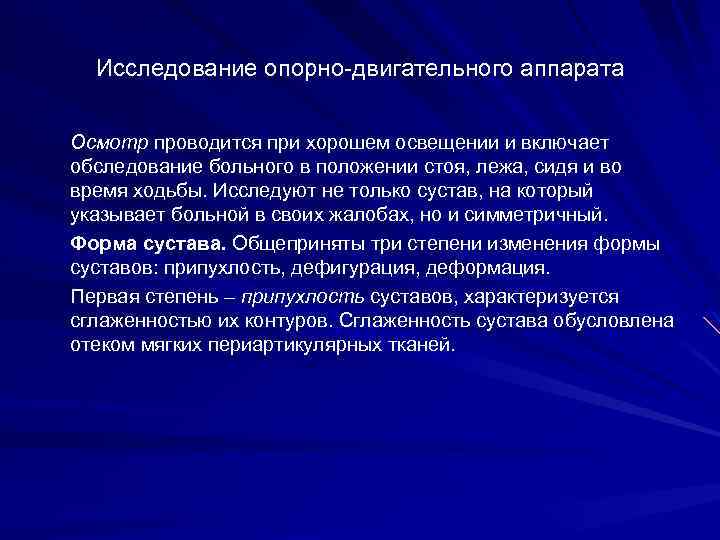 Исследование опорно-двигательного аппарата Осмотр проводится при хорошем освещении и включает обследование больного в положении