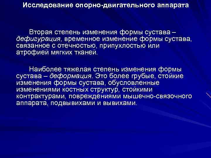 Исследование опорно-двигательного аппарата Вторая степень изменения формы сустава – дефигурация, временное изменение формы сустава,