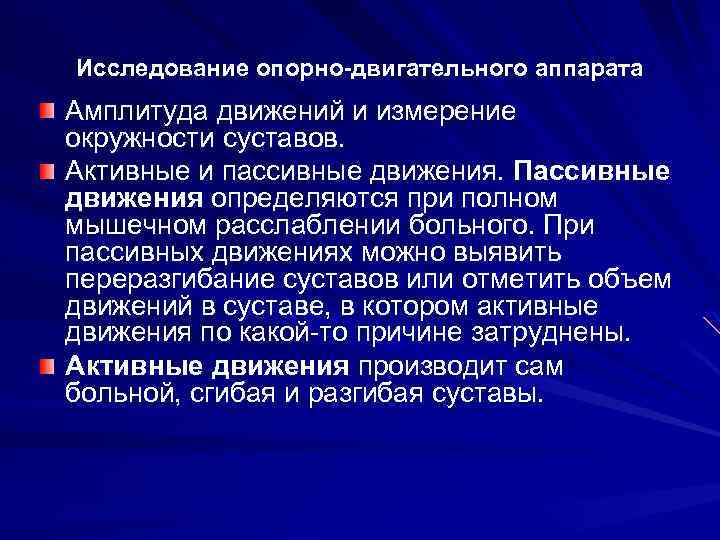 Исследование опорно-двигательного аппарата Амплитуда движений и измерение окружности суставов. Активные и пассивные движения. Пассивные