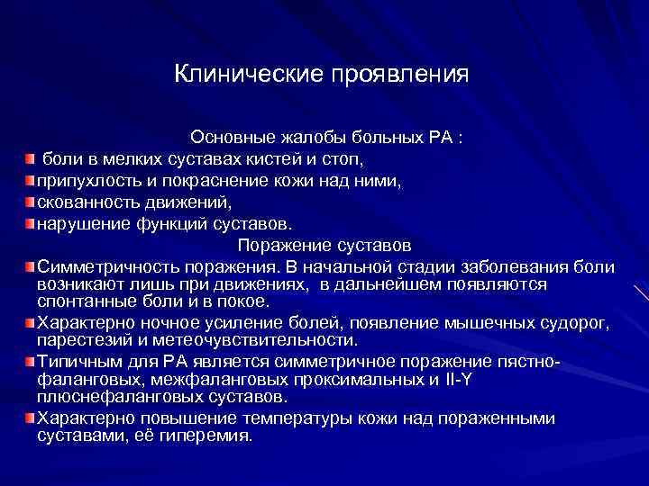 Клинические проявления Основные жалобы больных РА : боли в мелких суставах кистей и стоп,
