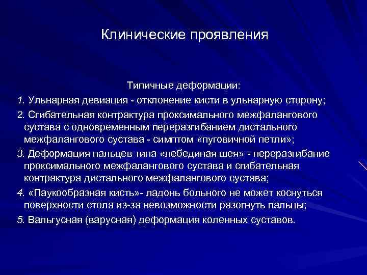 Клинические проявления Типичные деформации: 1. Ульнарная девиация - отклонение кисти в ульнарную сторону; 2.