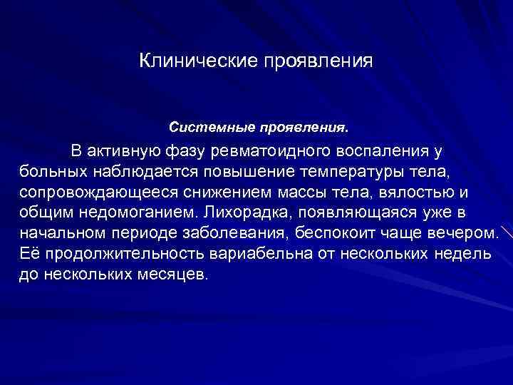 Клинические проявления Системные проявления. В активную фазу ревматоидного воспаления у больных наблюдается повышение температуры