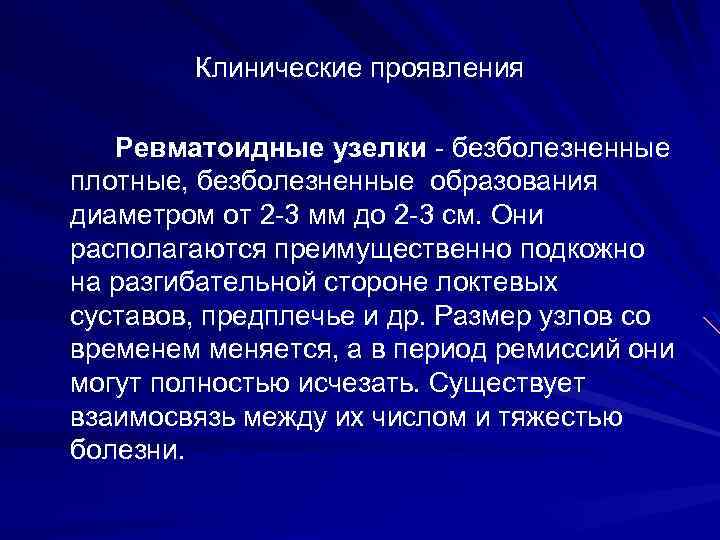 Клинические проявления Ревматоидные узелки - безболезненные плотные, безболезненные образования диаметром от 2 -3 мм