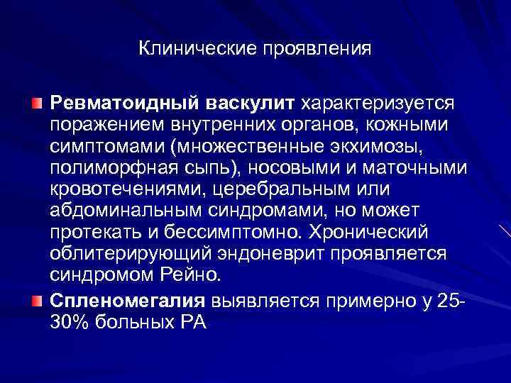 Клинические проявления Ревматоидный васкулит характеризуется поражением внутренних органов, кожными симптомами (множественные экхимозы, полиморфная сыпь),