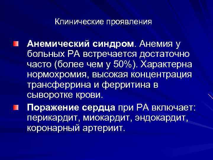 Клинические проявления Анемический синдром. Анемия у больных РА встречается достаточно часто (более чем у