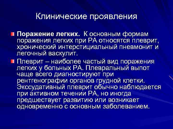 Клинические проявления Поражение легких. К основным формам поражения легких при РА относятся плеврит, хронический