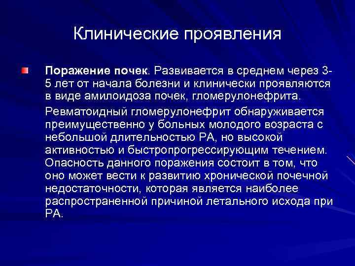Клинические проявления Поражение почек. Развивается в среднем через 35 лет от начала болезни и