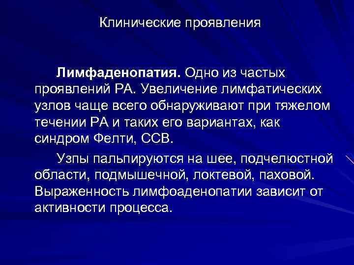 Клинические проявления Лимфаденопатия. Одно из частых проявлений РА. Увеличение лимфатических узлов чаще всего обнаруживают
