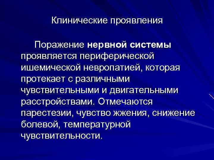 Клинические проявления Поражение нервной системы проявляется периферической ишемической невропатией, которая протекает с различными чувствительными