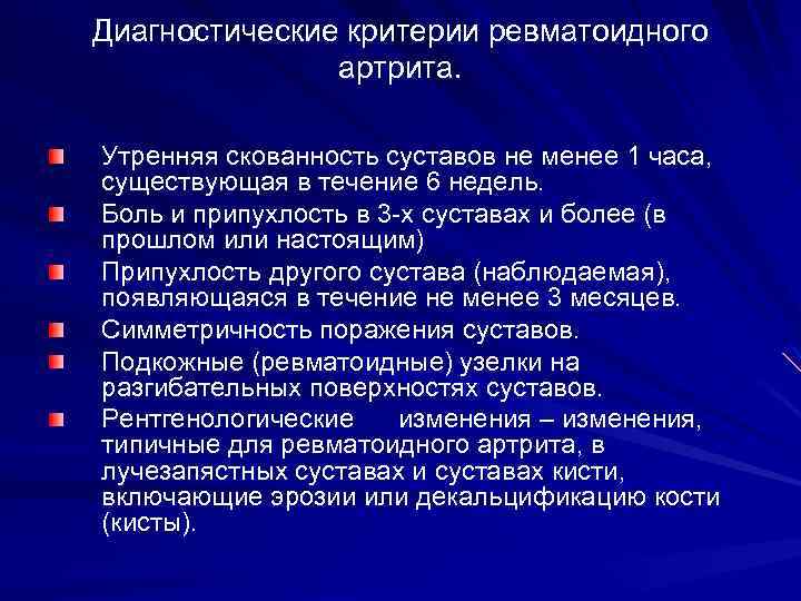 Диагностические критерии ревматоидного артрита. Утренняя скованность суставов не менее 1 часа, существующая в течение