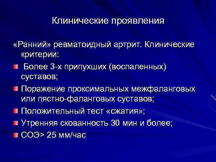 Клинические проявления «Ранний» ревматоидный артрит. Клинические критерии: Более 3 -х припухших (воспаленных) суставов; Поражение