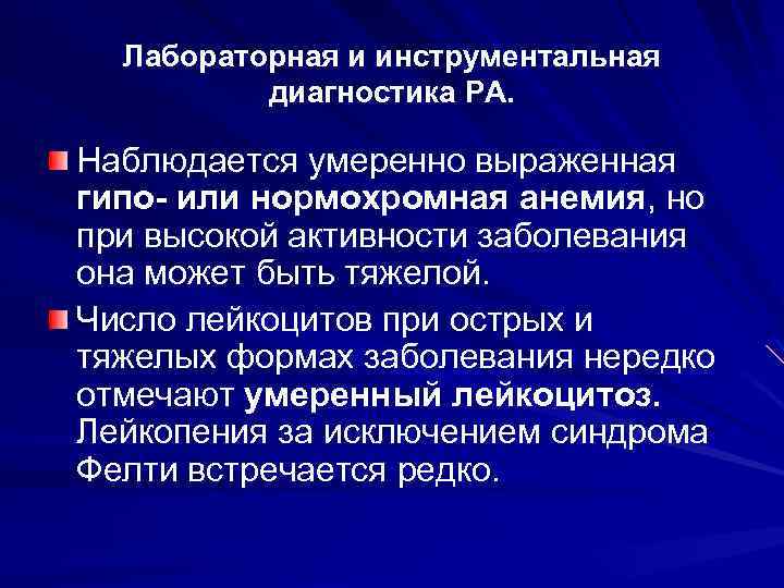Лабораторная и инструментальная диагностика РА. Наблюдается умеренно выраженная гипо- или нормохромная анемия, но при