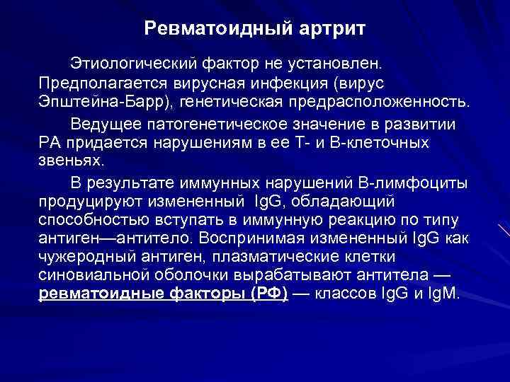 Ревматоидный артрит Этиологический фактор не установлен. Предполагается вирусная инфекция (вирус Эпштейна-Барр), генетическая предрасположенность. Ведущее