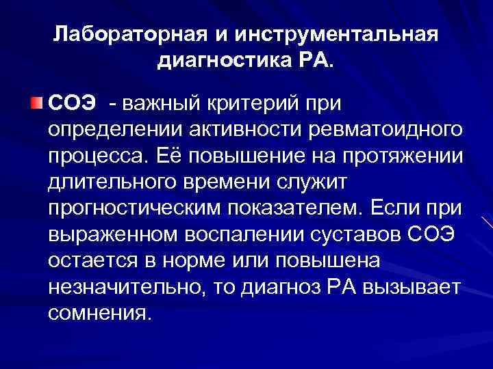 Активность ревматического процесса. Повышение СОЭ при ревматоидном артрите. Повышение СОЭ при воспалении.