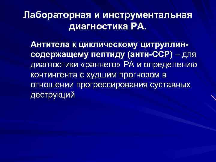 Лабораторная и инструментальная диагностика РА. Антитела к циклическому цитруллинсодержащему пептиду (анти-ССР) – для диагностики