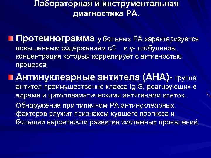 Лабораторная и инструментальная диагностика РА. Протеинограмма у больных РА характеризуется повышенным содержанием α 2