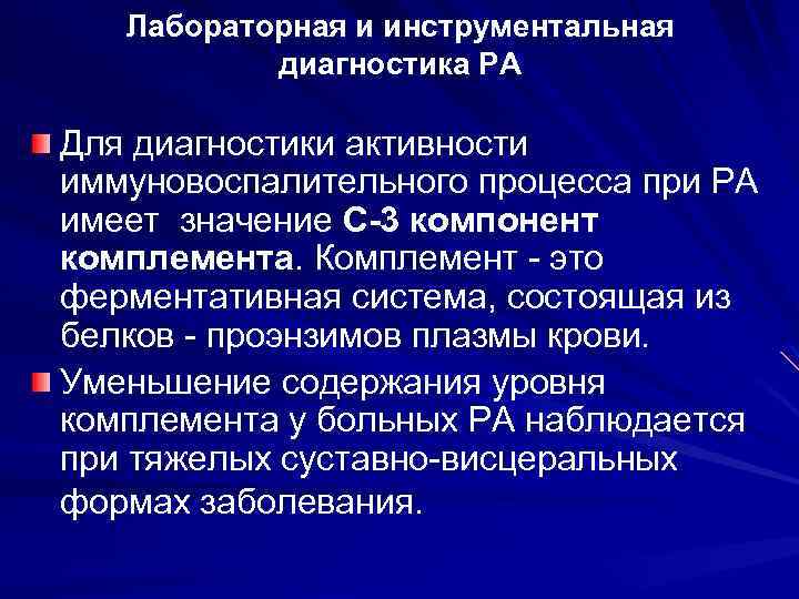 Лабораторная и инструментальная диагностика РА Для диагностики активности иммуновоспалительного процесса при РА имеет значение
